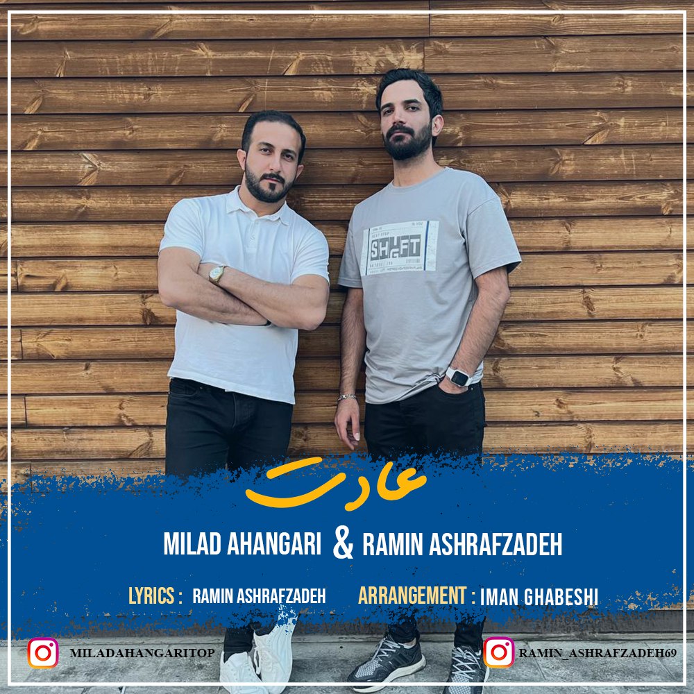 دانلود آهنگ میلاد آهنگری و رامین اشرف زاده عادت